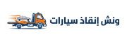 ونش انقاذ الهجوة